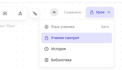 Меню «Урок» открыто, ученик в режиме «Ученик смотрит»