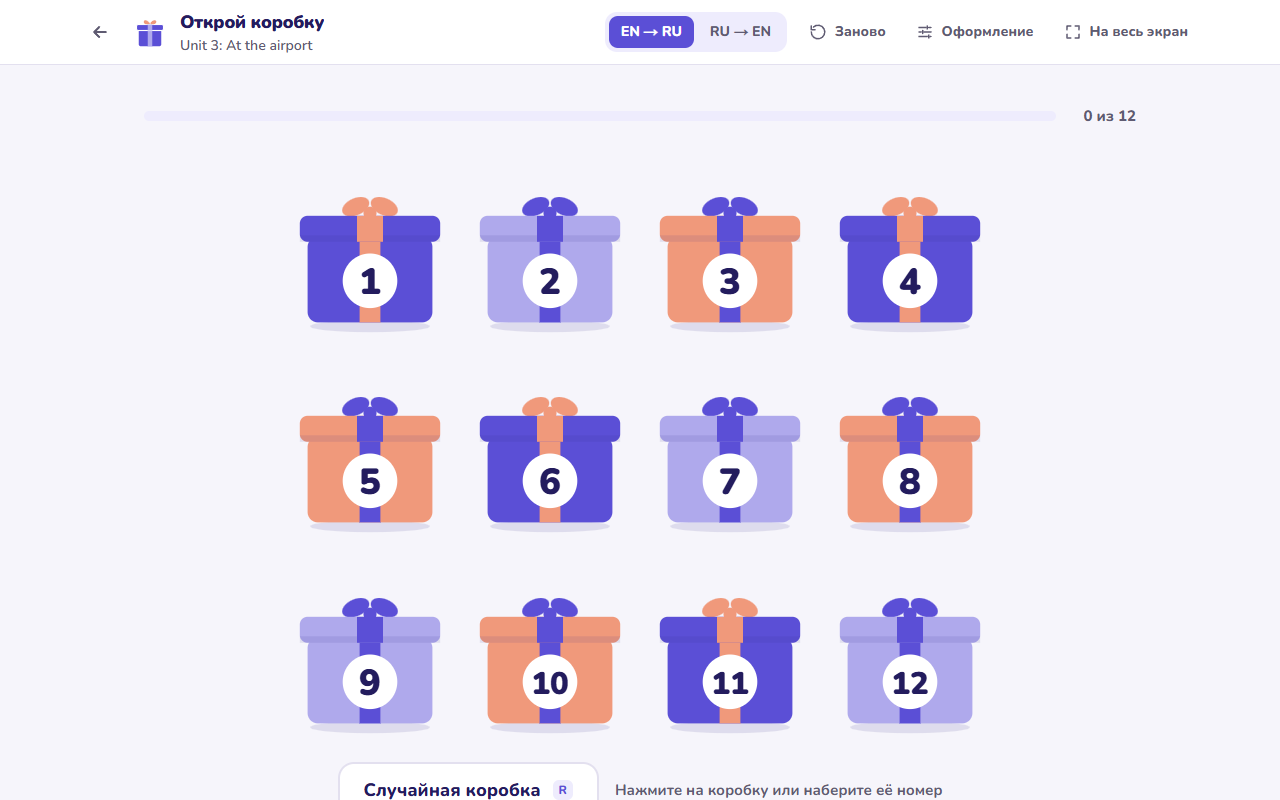 Открой коробку