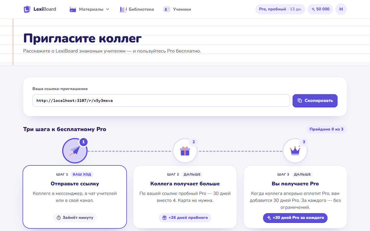 Страница «Пригласить коллег»